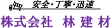 株式会社 林建材