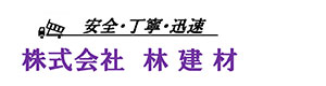 株式会社 林建材 採用ホームページ
